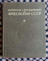 Материалы и исследования по АРХЕОЛОГИИ СССР № 16 АНТИЧНЫЕ МОНЕТЫ А. Зограф 1951