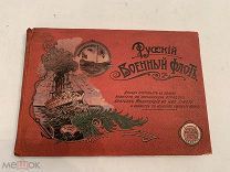 [РЕДЧАЙШИЙ АЛЬБОМ] РУССКИЙ ВОЕННЫЙ ФЛОТ Иллюстрированная история со времен Петра 1904