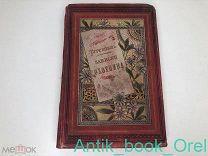 ТУРГЕНЕВ И.С. ЗАПИСКИ ОХОТНИКА [ПОЛНОЕ СОБРАНИЕ ОЧЕРКОВ И РАССКАЗОВ 1847-1876] 1893г