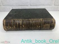БАЛЬЗАК НА РОДНОМ ЯЗЫКЕ АВТОРА [1881г] 425 ИЛЛЮСТРАЦИЙ ГЮСТАВА ДОРЕ