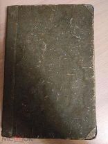 Темномеров Аполлоний, протоиерей. Священная история Нового Завета. 1911
