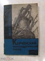Керченский металлургический завод и использование фосфористых руд. Госмашметиздат - 1932 г.