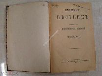 Северный вестник. № 11. 1895 г.