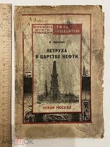 1924. Петруха в царстве нефти. П. Лопатин «Новая Москва» НЕФТЬ