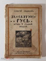 Ремизов Алексей За святую Русь. Думы о родной земле 1915 г. Прижизненное