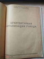 Щусев А.В. Академик архитектуры, Загорский Л.Е. Архитектор. Архитектурная организация города. 1934