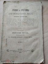 Правила и программы для испытания лиц, желающих получить звания: учителя, аптекаря.1902