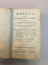 Дюкре-Дюминиль.Мишель, или Отеческий дом.1-я часть,1807 год.