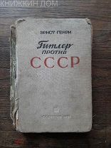 Эрнст Генри Гитлер против СССР 1937 Недорого! Ценная