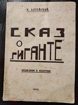 Алтайский. Сказ о Гиганте. 1931