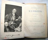 Сочинения Ломоносова в стихах. 1893г.