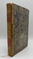 Книга Шодуар, Обозрение русских монет употребляющихся в России. 1836 год. Нумизматика.!