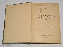 Книга «Разгром» ПСС Эмиля Зола том 22. Перевод В.Н. Михайлова 1903 год (лот № Ж811) 4119