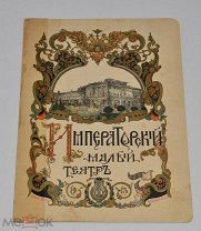 Книга «Императорский малый театр» 1913 год (лот № Ж813) 4125