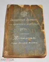 Книга путеводитель «Всероссийская выставка в Нижнем Новгороде» 1896 год (лот № Ж820) 4125