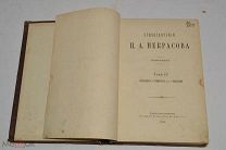 Книга «Стихи Н.А. Некрасова посмертное издание» том 4. 1879 год (лот № Ж823) 4125