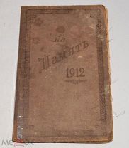 Книга на память ученику «Година бед-Година славы» К.А. Военский 1912 год (лот № Ж824) 4125