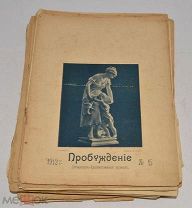 Книги журналы «Пробуждение» 1912-1913 год (лот № Ж834) 4128