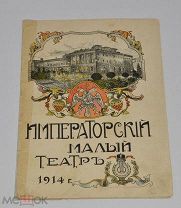 Книга «Императорский малый театр» 1914 год (лот № Ж840) 4125