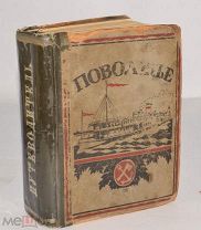 Книга «Поволжье природа, быт, хозяйство» 1925 год (лот ж816) 4125