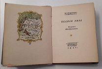 (RRR! Особый экз. В.Я. Адарюкова) «БЕДНАЯ ЛИЗА», изд-во Аквилон,!