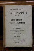Книга Г.И. Иванов «Начальный курс географии» + карты. 1914г. 11