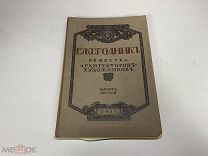 Ежегодник общества архитекторов-художников, выпуск 6 1911г. 00