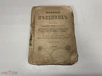 Полный песенник. Сборник новейших 1000 песен ч.2 Москва 1880 г. 00