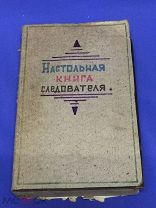 «Настольная книга следователя». Москва. 1949г (501/9)