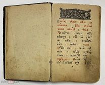 Малый канонник. Типография на Вятке. XIX в. (624/1)
