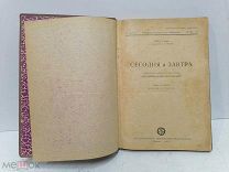 Книга Генри Форд «Сегодня и завтра» 1926 год. Государственное техн. издательство.!