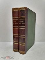 История Земли Проф. М. Неймайра. В двух томах 1900 г.!