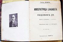 «Императрица Елизавета и Людовик XV» А. Вандаль, изд-во Сфинкс, 1911г.!