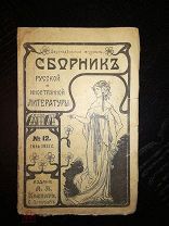 Сборник русской и иностранной литературы № 12 июнь 1911 г. Издание А.А. Каспари С.-Петербург
