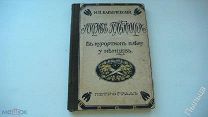 1915г.Карабчевский Н.П. Мирные пленники. В курортном плену у немцев.