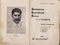 Уничтоженный тираж. Оформление Родченко. Генрих Ягода. Беломорско-Балтийский канал им.Сталина. 1934