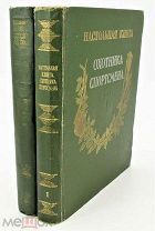 Настольная книга охотника-спортсмена (в двух томах). (1955-1956 г.г.).
