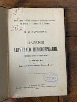 1901 КРАХ И ПАДЕНИЕ ВЕЛИКОЙ ИМПЕРИИ Культурный кризис в Римской Империи