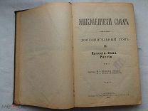 РАСПРОДАЖА книга ДОПОЛНИТЕЛЬНЫЙ том 4 Энциклопедический словарь Брокгауз Ефрон 1907 год № 39