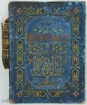 Мильтон, Д. Потерянный Рай и Возвращенный рай. СПб. А.Ф. Маркс, [1896].