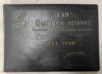 Альбом «139-й выпуск врачей» Казанский Государственный мед. институт. 1944-1948 г. СССР. РСФСР.