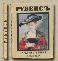 Бенсюзан С. Рубенс 1910 год