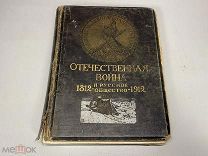 Отечественная война 1912 3 том