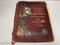 история 44-го Драгунского нижегородского полка 1892