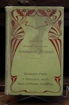 Книга В.И. Немирович-Данченко «Великая река». Санкт-Петербург, 1902г. 11