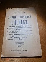 Б. Кремлев «Древний и настоящий г. Псков» изд-во Сухова 1906 год мянк. обл.