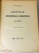 1913 РЕДКАЯ Успенский, А.И. Царские иконописцы и живописцы XVII века