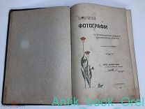 САМОУЧИТЕЛЬ ПО ФОТОГРАФИИ С 250 РИСУНКАМИ В КРАСКАХ. 1899г.