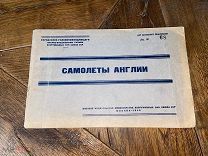 1946 ИЗДАНИЕ ДЛЯ СЛУЖЕБНОГО ПОЛЬЗОВАНИЯ Самолеты Англии
