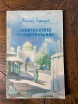 1952 Девятилетнее странствование по землям Средней и Центральной Азии
